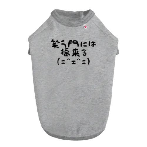 笑門福来猫 ドッグTシャツ