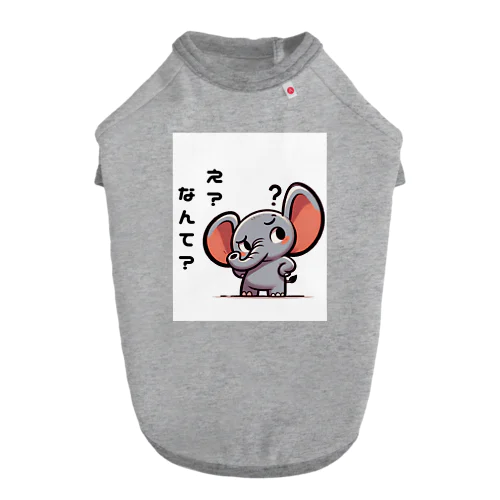 聞き返すゾウ ドッグTシャツ