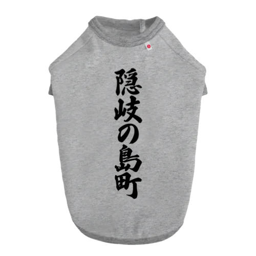 隠岐の島町 （地名） Dog T-shirt