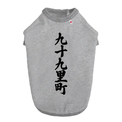 九十九里町 （地名） Dog T-shirt