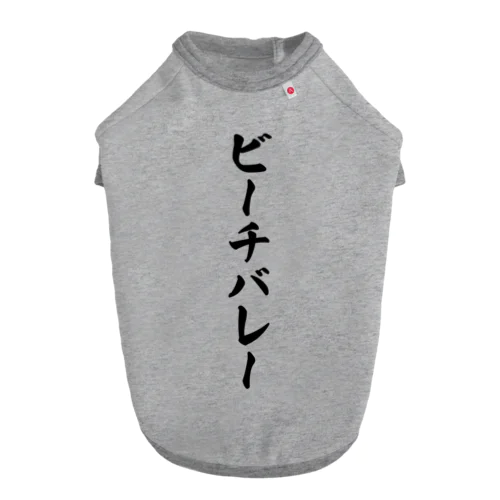 ビーチバレー ドッグTシャツ