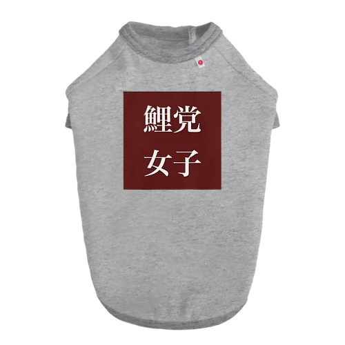 鯉党女子 Dog T-shirt