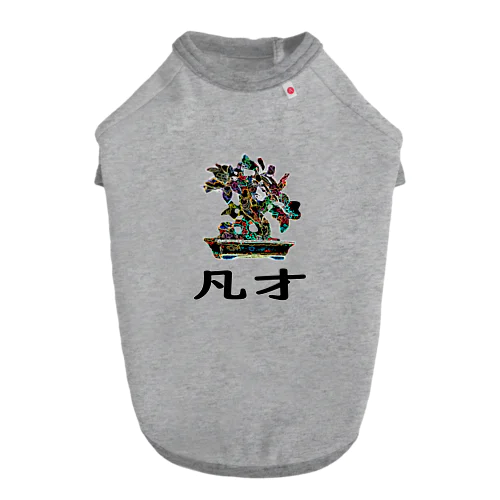 BONSAI-凡才-mediocre talent - homonym joke Dog T-shirt