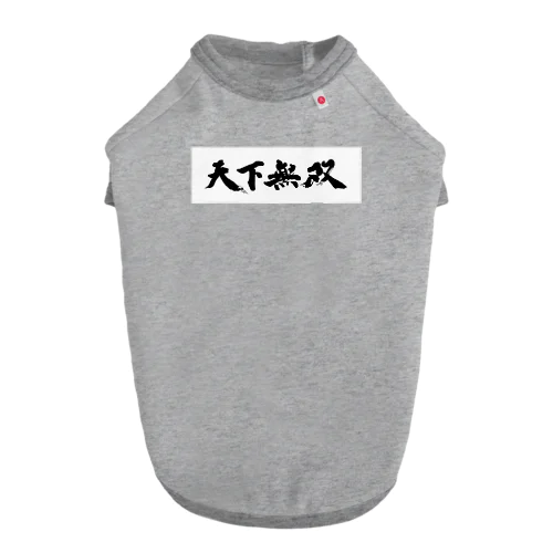 天下無双！ ドッグTシャツ