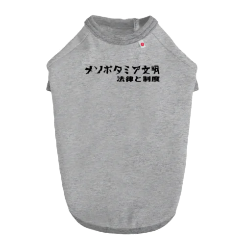 メソポタミア文明（黒） ドッグTシャツ