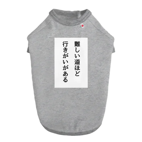 難しい道ほど行きがいがある Dog T-shirt