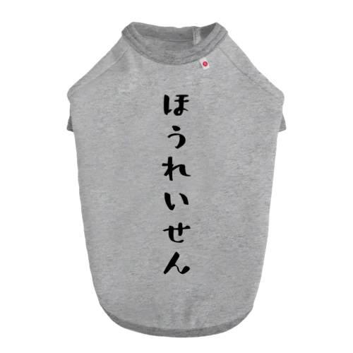 ほうれいせん（黒） Dog T-shirt