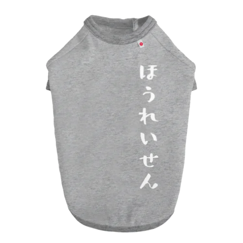 ほうれいせん（白） Dog T-shirt