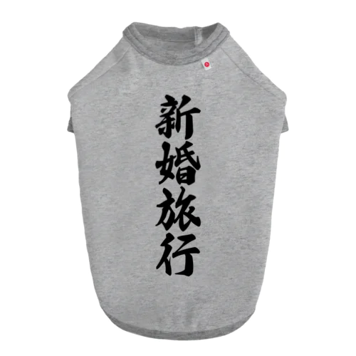 新婚旅行 Dog T-shirt