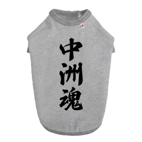 中洲魂 （地元魂） ドッグTシャツ