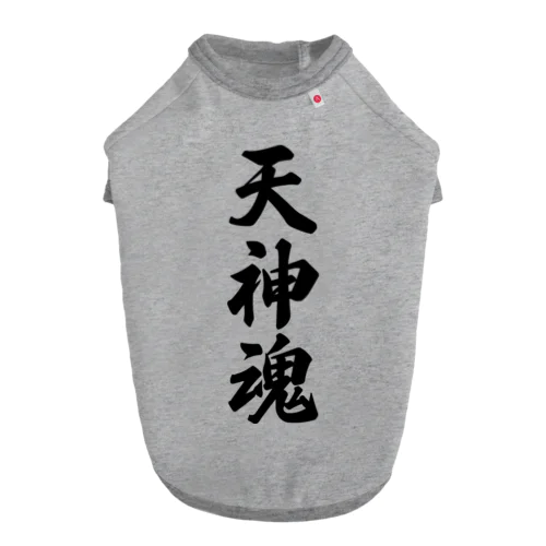 天神魂 （地元魂） ドッグTシャツ