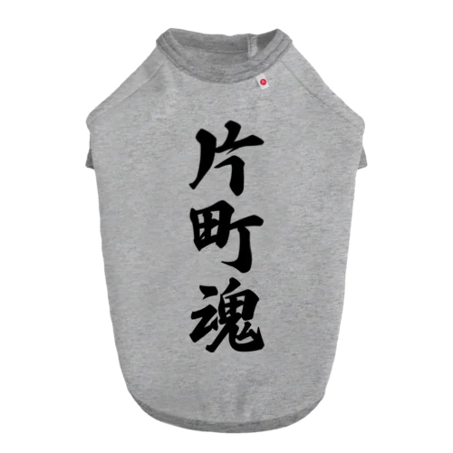 片町魂 （地元魂） ドッグTシャツ