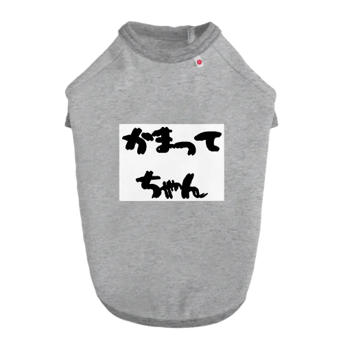 かまってちゃん Dog T-shirt