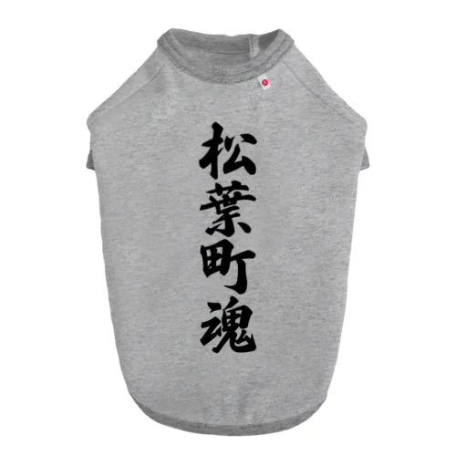 松葉町魂 （地元魂） ドッグTシャツ