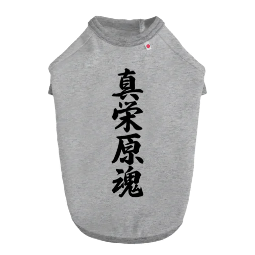 真栄原魂 （地元魂） ドッグTシャツ