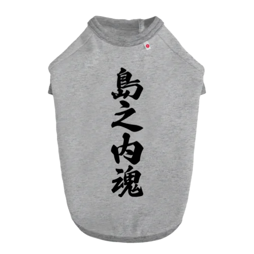 島之内魂 （地元魂） ドッグTシャツ