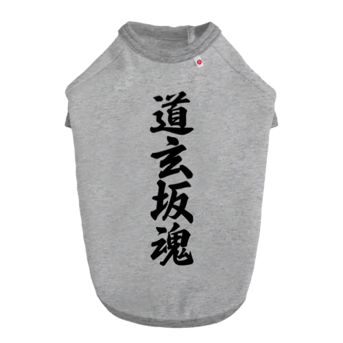 道玄坂魂 （地元魂） ドッグTシャツ