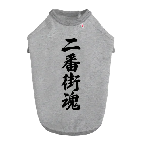 二番街魂 （地元魂） ドッグTシャツ