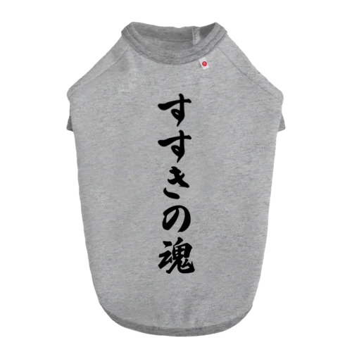 すすきの魂 （地元魂） ドッグTシャツ