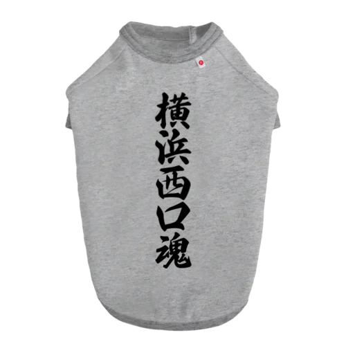 横浜西口魂 （地元魂） Dog T-shirt