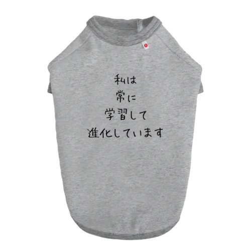 私は常に学習して進化しています ドッグTシャツ