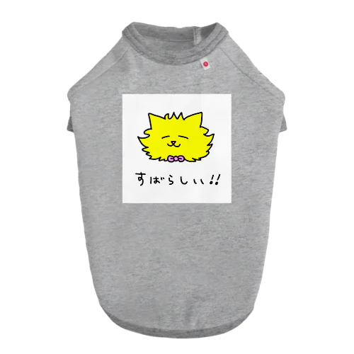 すばらしいねこ ドッグTシャツ