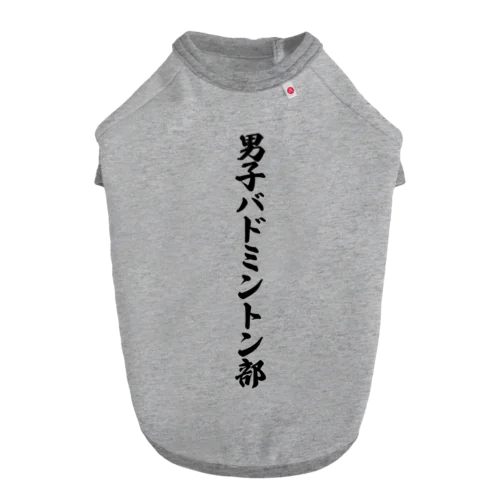 男子バドミントン部 ドッグTシャツ