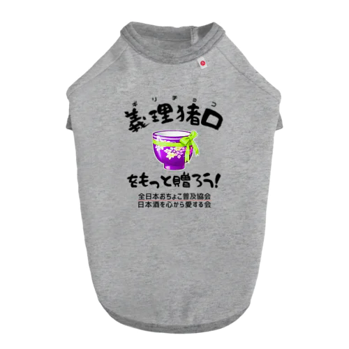 義理猪口(ちょこ)を贈ろう!(淡色用) ドッグTシャツ