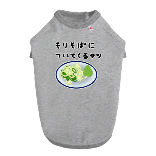 もりそばについてくるヤツ♪240131 ドッグTシャツ