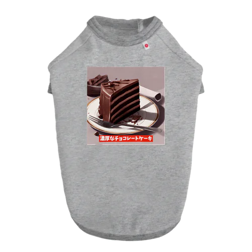 濃厚なチョコレートケーキ ドッグTシャツ