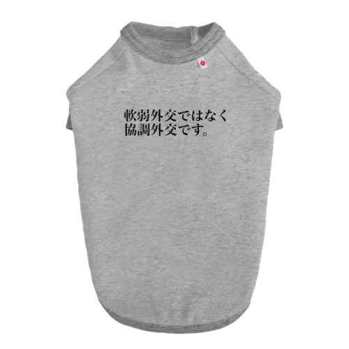 軟弱外交ではなく協調外交です ドッグTシャツ