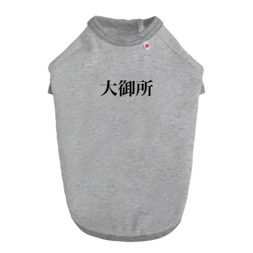 大御所 ドッグTシャツ