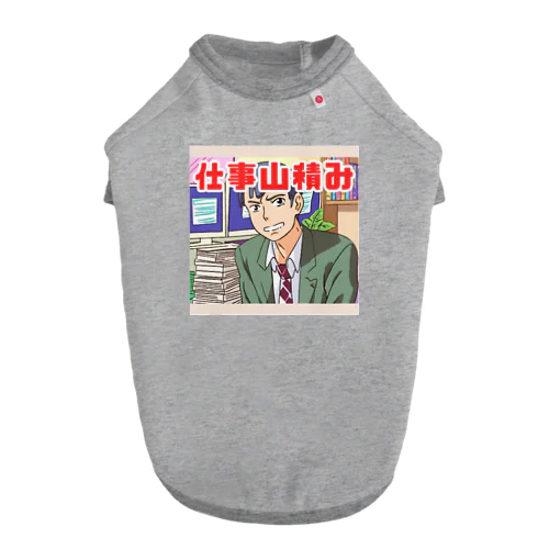 仕事山積み＠サラリーマン Dog T-shirt