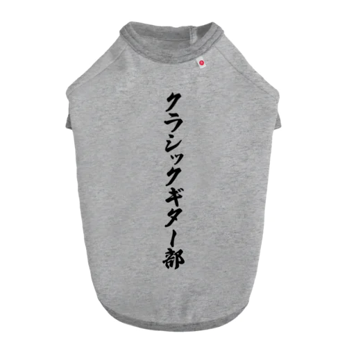 クラシックギター部 ドッグTシャツ