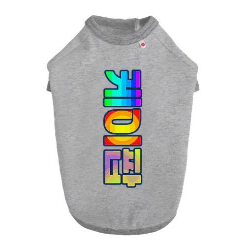 KPOP(ハングル) ドッグTシャツ