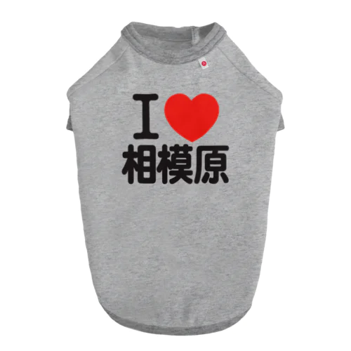 I LOVE 相模原 Dog T-shirt