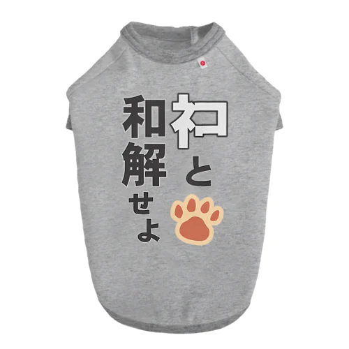 ネコと和解せよ ドッグTシャツ