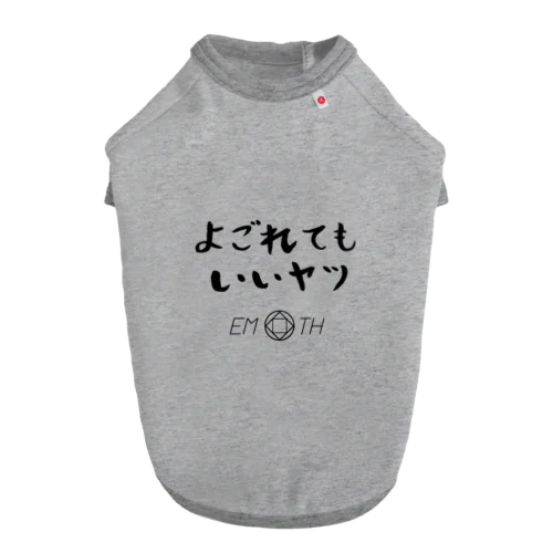 よごれてもいいヤツ Dog T-shirt