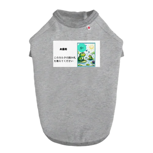 カルタ大喜利　か Dog T-shirt