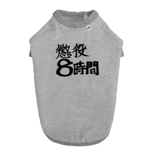 懲役8時間 Dog T-shirt