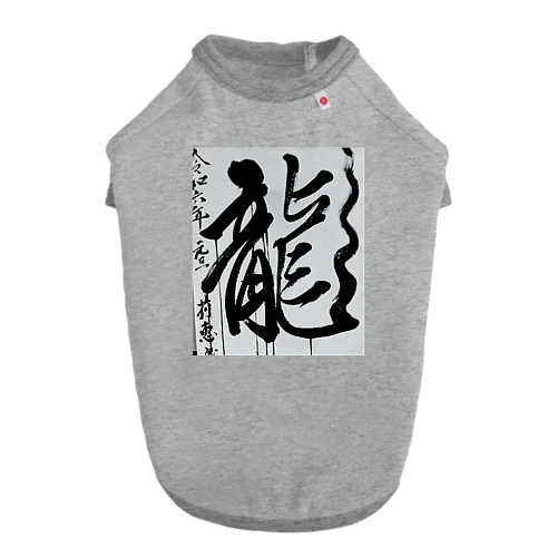 2024元旦書き初め　龍 ドッグTシャツ