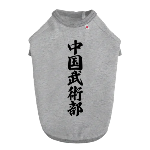 中国武術部 Dog T-shirt