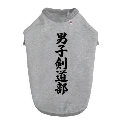 男子剣道部 ドッグTシャツ