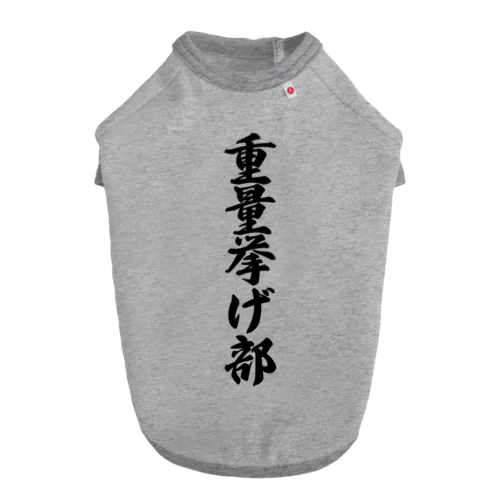 重量挙げ部 ドッグTシャツ