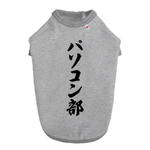 パソコン部 ドッグTシャツ