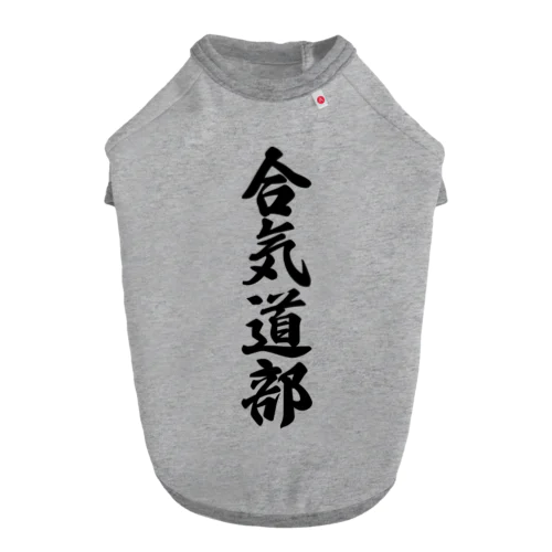 合気道部 ドッグTシャツ