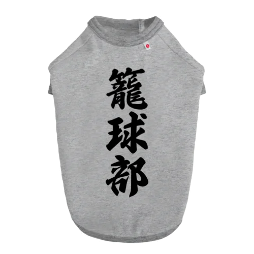 籠球部（バスケットボール部） ドッグTシャツ