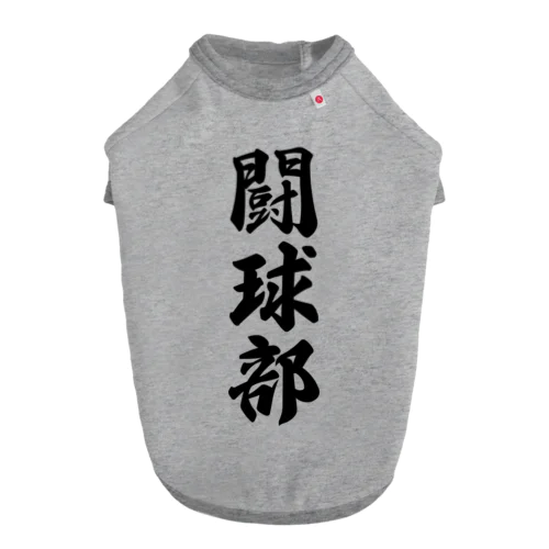 闘球部（ラグビー部） ドッグTシャツ