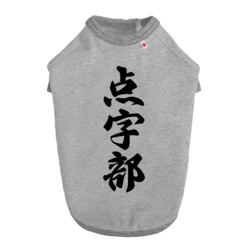 点字部 ドッグTシャツ