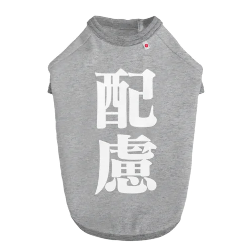 配慮シリーズ白 ドッグTシャツ